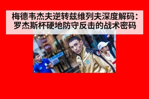 梅德韦杰夫逆转兹维列夫深度解码：罗杰斯杯硬地防守反击的战术密码