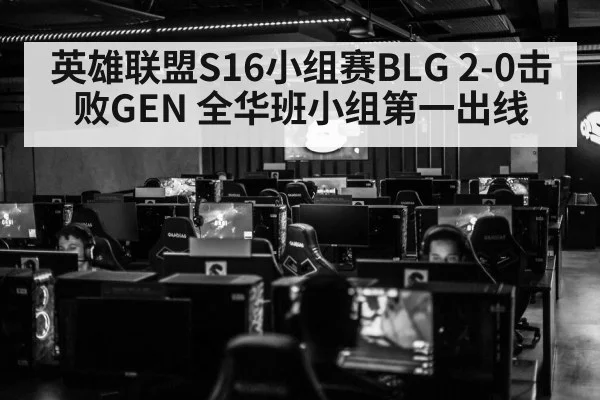 英雄联盟S16小组赛BLG 2-0击败GEN 全华班小组第一出线
