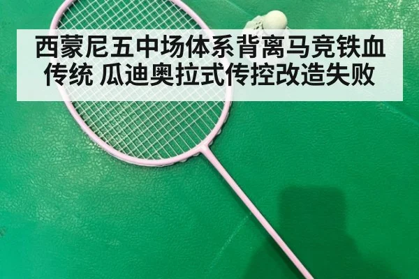 西蒙尼五中场体系背离马竞铁血传统 瓜迪奥拉式传控改造失败
