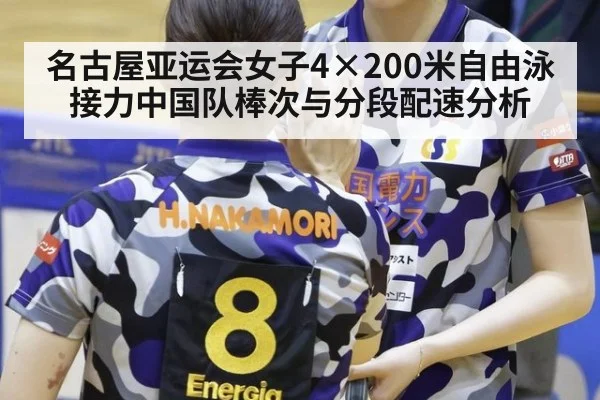 名古屋亚运会女子4×200米自由泳接力中国队棒次与分段配速分析 | aitiyu