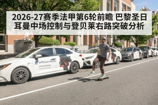 2026-27赛季法甲第6轮前瞻 巴黎圣日耳曼中场控制与登贝莱右路突破分析 | aitiyu