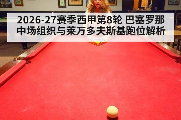 2026-27赛季西甲第8轮 巴塞罗那中场组织与莱万多夫斯基跑位解析 | aitiyu