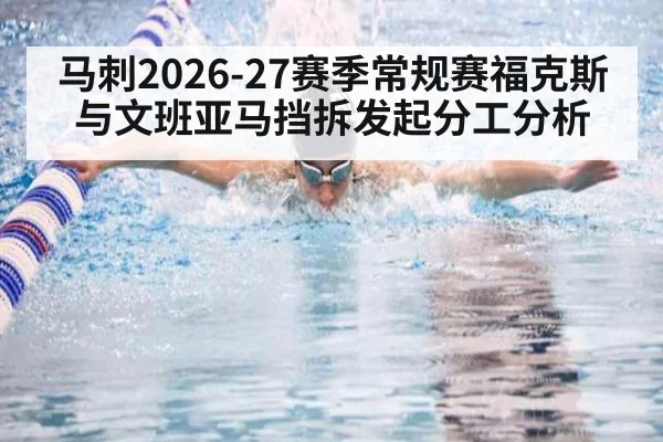 马刺2026-27赛季常规赛福克斯与文班亚马挡拆发起分工分析 | aitiyu